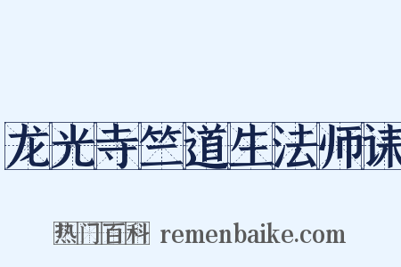 龙光寺竺道生法师诔是什么意思的图片